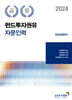 2024 펀드투자권유자문인력 파생상품 펀드