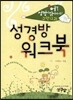 어? 성경이 읽어지네! 구약12과 성경방 워크북