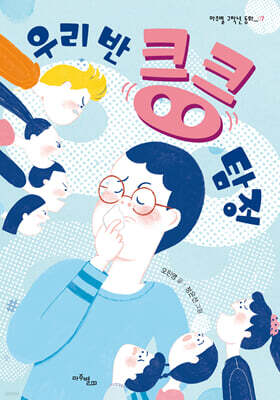 우리 반 킁킁 탐정