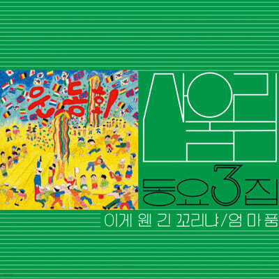 산울림 - 어린이에게 보내는 산울림의 동요 선물 제3집 [이게 웬 긴 꼬리냐] [스모키 그린 컬러 LP]