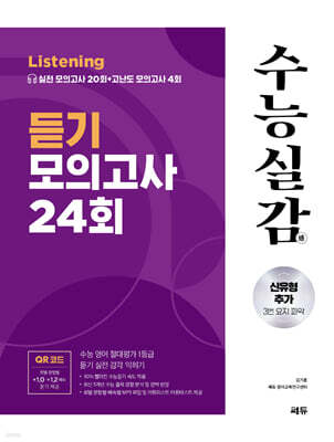 수능실감 듣기 모의고사 24회 (2024년)(2025 수능대비)
