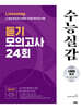 수능실감 듣기 모의고사 24회 (2024년)(2025 수능대비)