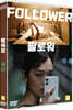 팔로워/맞죠 (1Disc)