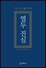 열두 진심