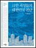 11인 지성들의 대한민국 진단