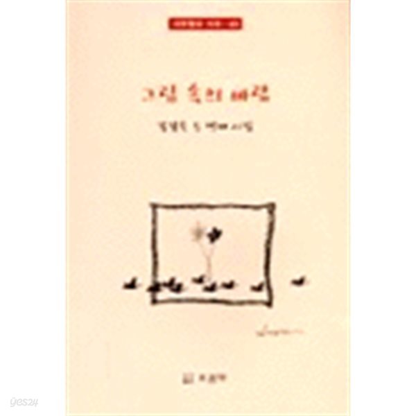 그림 속의 바람 : 강경숙 두번째 시집