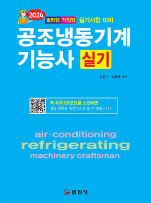 2024 공조냉동기계 기능사 실기
