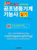 2024 공조냉동기계 기능사 실기