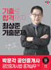 2024 박문각 공인중개사 최상준 기출문제 2차 공인중개사법·중개실무