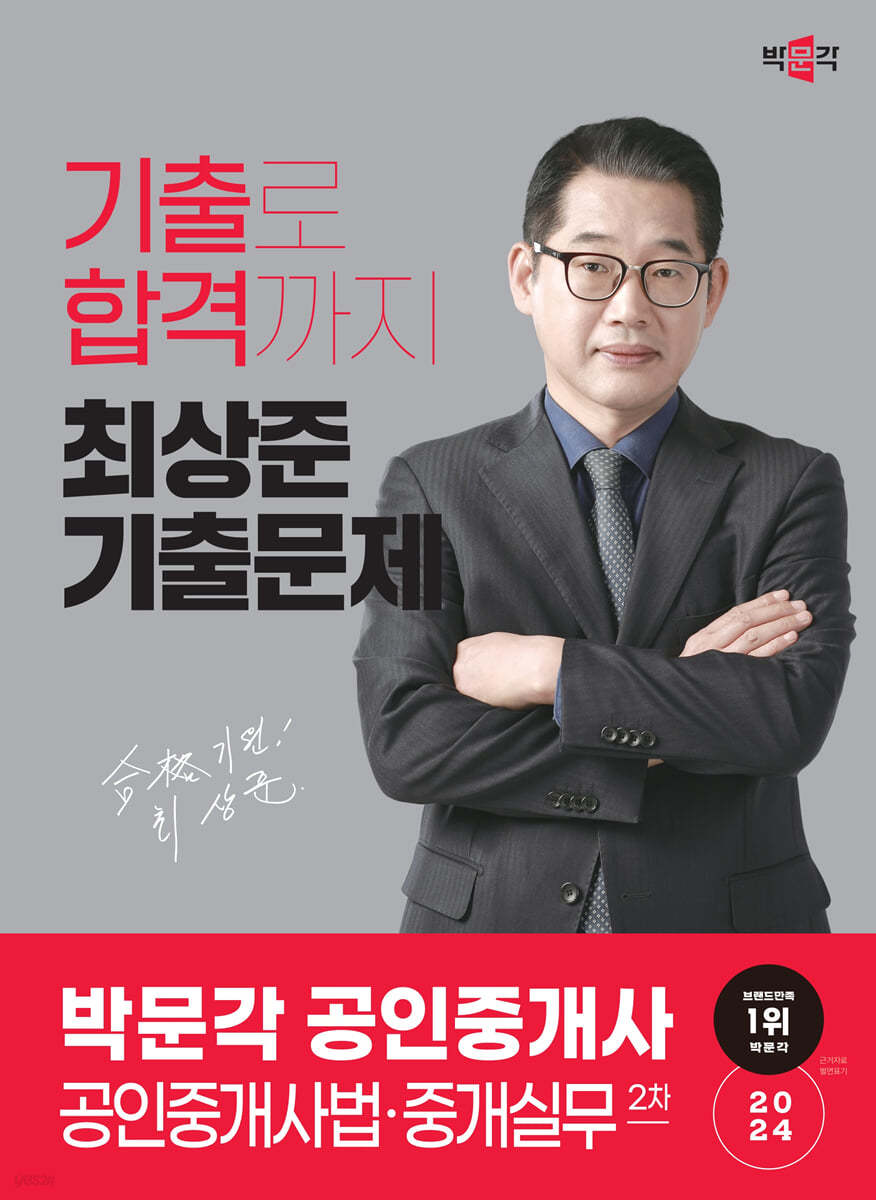 2024 박문각 공인중개사 최상준 기출문제 2차 공인중개사법&#183;중개실무