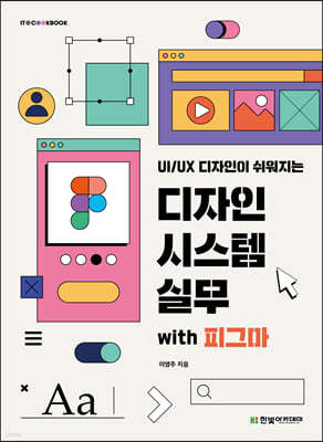 UI/UX 디자인이 쉬워지는 디자인 시스템 실무 with 피그마