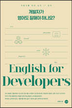 개발자가 영어도 잘해야 하나요?