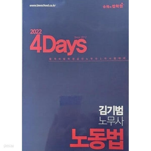 2022 4Days 김기범 노무사 노동법