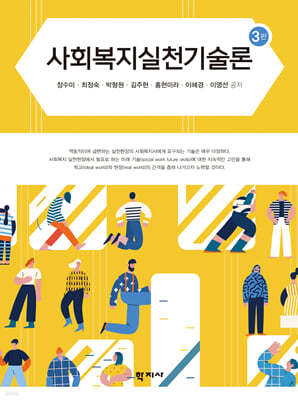 사회복지실천기술론