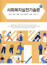 사회복지실천기술론