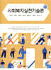 사회복지실천기술론