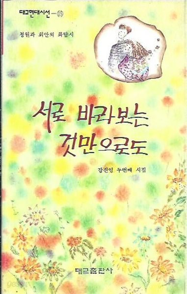 서로 바라보는 것만으로도 : 강전영 두번째 시집