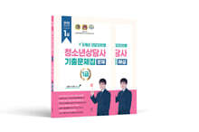 2024 청소년상담사 1급 필기 기출문제집