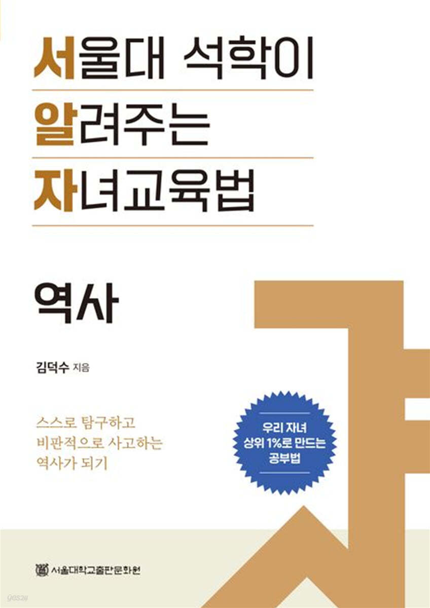 서울대 석학이 알려주는 자녀 교육법 : 역사