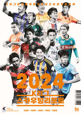 2024 K리그 스카우팅리포트