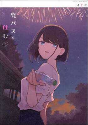 廢バスに住む   5