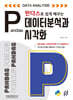 판다스로 쉽게 배우는 데이터 분석과 시각화