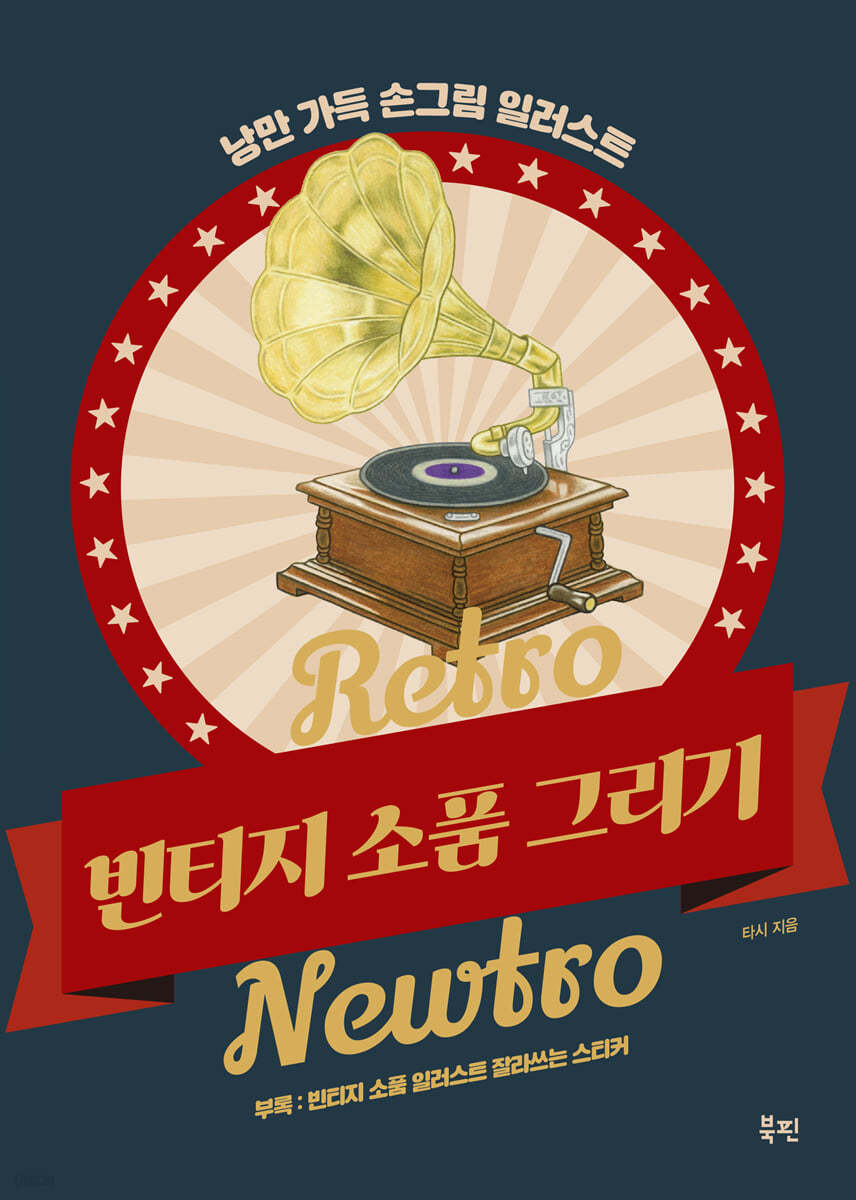 Retro Newtro 빈티지 소품 그리기