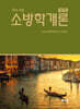 소방학개론