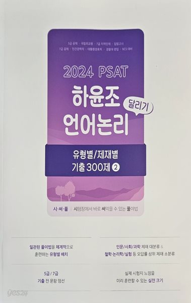 2024 PSAT 하윤조 언어논리 달리기 유형별 제재별 기출300제 2