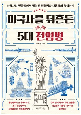 미국사를 뒤흔든 5대 전염병