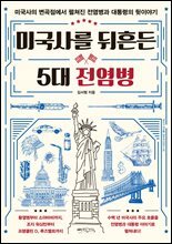 미국사를 뒤흔든 5대 전염병