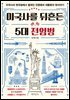 미국사를 뒤흔든 5대 전염병