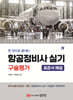 한 권으로 끝내는 항공정비사 실기 구술평가 [표준서 해설]