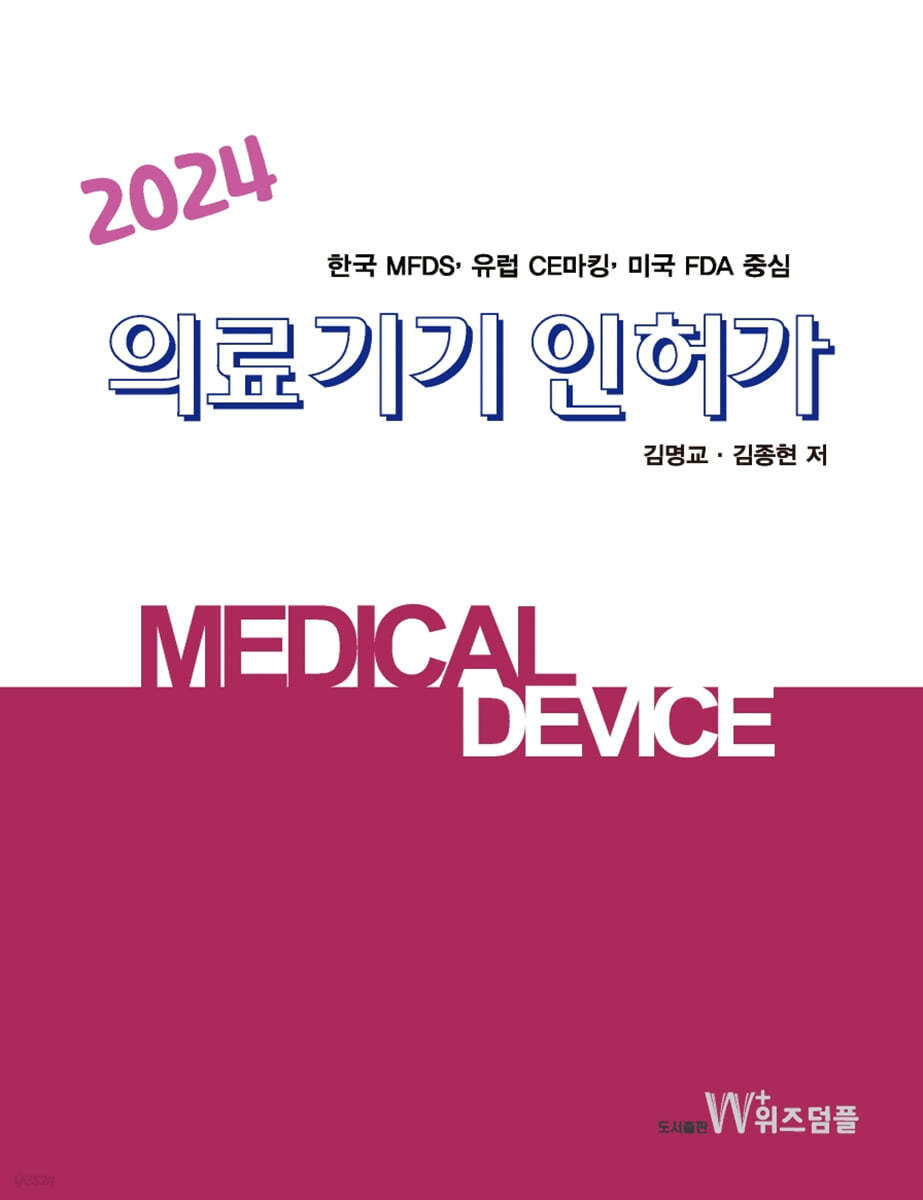 2024 의료기기 인허가