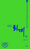 나는 퇴계다