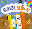 도와줘, 브루너!