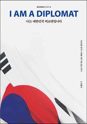 나는 대한민국 외교관입니다