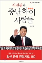 시진핑과 중난하이 사람들