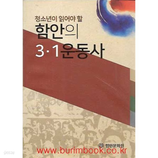 (상급) 청소년이 읽어야할 함안의 3.1 운동사