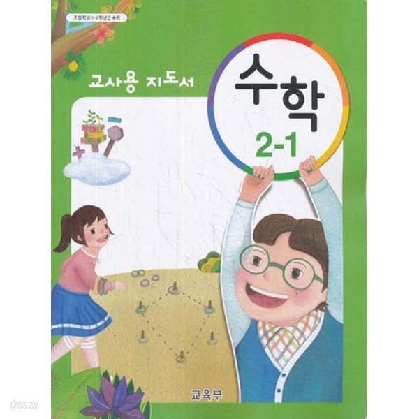 (상급) 15개정 2024년형 초등학교 교사용지도서 수학 2-1 교사용 지도서 (교육부)