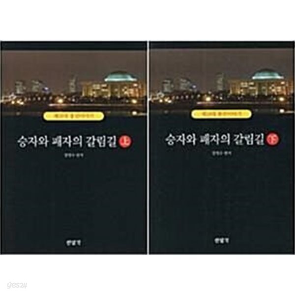 승자와 패자의 갈림길 : 제18대 총선이야기 - 상,하 세트 (전2권)