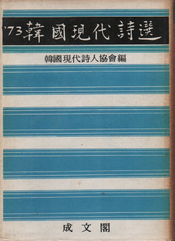 73년 한국현대시선 (1973년 초판본)