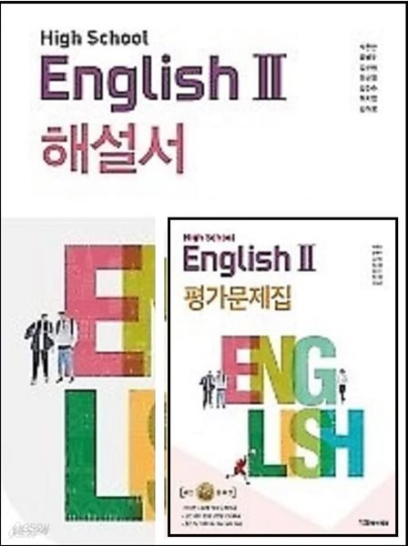 (2024년 정품)(자습서 + 평가 2권세트)●고등학교 영어 2 (HIGH SCHOOL ENGLISH 2) 해설서 + ●고등학교 영어 2 평가문제집(YBM / 박준언 외/~ 2025년 까지 연속판매 도서) 2015 개정교육과정