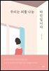 우리는 피를 나눈 타인입니다
