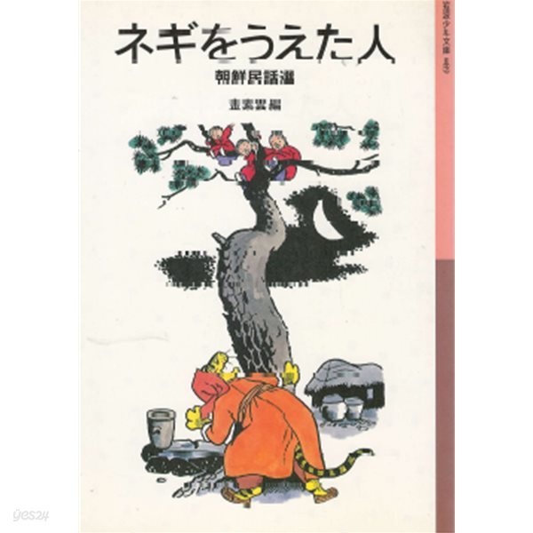 ネギをうえた人 - 朝鮮民話選 (파를 심은 사람 - 한국 조선 민화선)  일본원서 김소운 지진 사슴 비둘기 까치 빈대 술잔치 조의 신랑 선물 호랑이 토끼 나무꾼 용궁 구슬 꿩 종 은혜 금강산