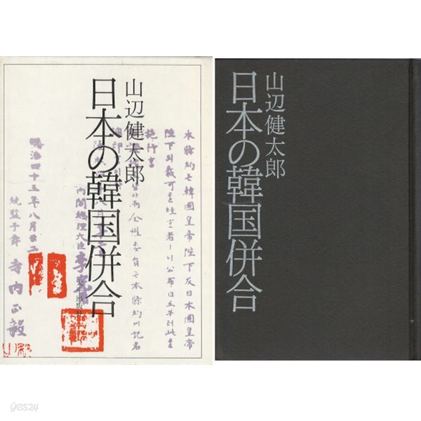 日本の韓國?合 ( 일본의 한국병합 한일합방 ) 일본원서 정한론 강화도사건 개국 명치 임오군란 갑신장변 동학란 명성황후 민비 을사보호조약 제국주의 이완용 