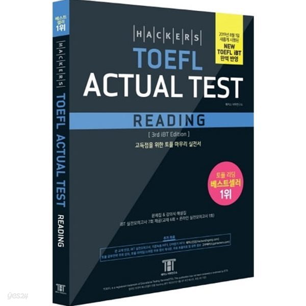 해커스 토플 액츄얼 테스트 리딩 Hackers iBT TOEFL Actual Test Reading (3rd iBT Edition)