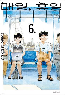매일, 휴일 06권