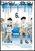 매일, 휴일 06권