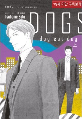 [대여] [루비] DOGS dog eat dog 上